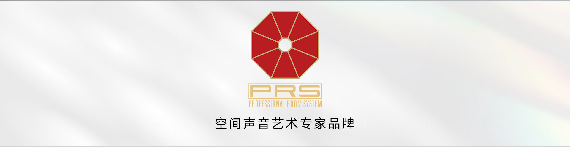 PRS音響品牌=空間聲音藝術(shù)專家品牌