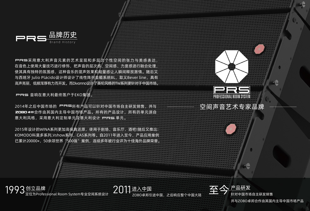 prs音響“意大利技術(shù)與藝術(shù)結(jié)合”，連續(xù)多年被行業(yè)評(píng)為十佳海外品牌，豐富的產(chǎn)品應(yīng)用案例
