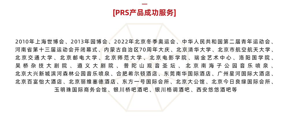 prs音響產(chǎn)品成功服務(wù)部分案例