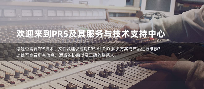 歡迎來到PRS服務(wù)中心
