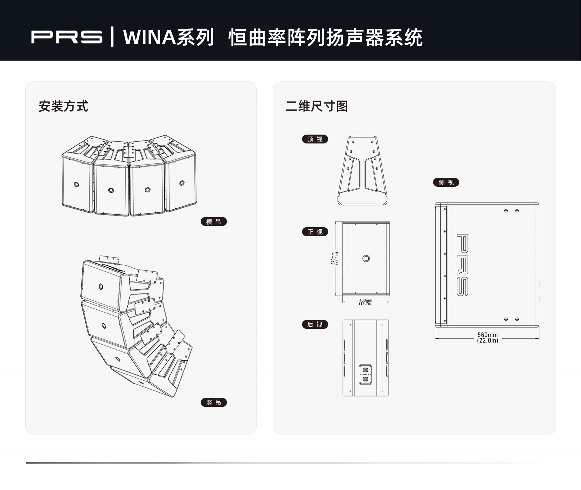 PRS音響 WINA系列恒曲率陣列揚聲器系統(tǒng)